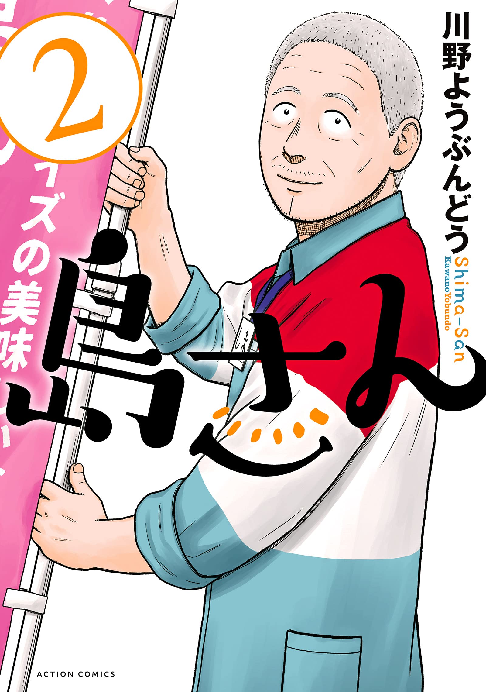 島さん(2) (アクションコミックス) | 川野 ようぶんどう |本 | 通販